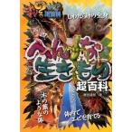 へんな生きもの超百科/ポプラ社/実吉達郎（単行本） 中古