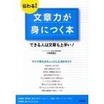 伝わる！文章力が身につく本 できる人は文章も上手い！  /高橋書店/小笠原信之（ジャ-ナリスト）（単行本（ソフトカバー）） 中古