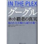グーグルネット覇者の真実 追われる立場から追う立場へ/ＣＥメディアハウス/スティ-ヴン・レヴィ（単行本） 中古
