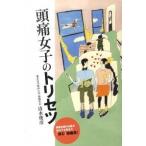 頭痛女子のトリセツ/マガジンハウス/清水俊彦（単行本） 中古