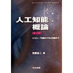人工知能概論 コンピュ-タ知能からＷｅｂ知能まで 第２版/共立出版/荒屋真二（単行本） 中古