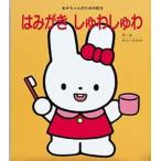 はみがきしゅわしゅわ/ひさかたチャイルド/童公佳（単行本） 中古