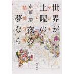 世界が土曜の夜の夢なら ヤンキ-と精神分析/角川書店/斎藤環（精神科医）（単行本） 中古