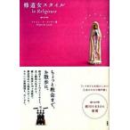 修道女スタイル/双葉社/プロジェ・ド・ランディ（単行本） 中古