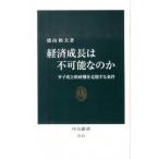 経済成長は不可能なのか 少子化と財政難を克服する条件/中央公論新社/盛山和夫（新書） 中古