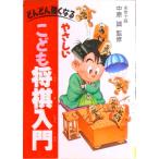 やさしいこども将棋入門 どんどん強くなる  /池田書店（単行本） 中古