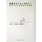 自信をもてないあなたへ 自分でできる認知行動療法/ＣＥメディアハウス/メラニ-・フェネル（単行本） 中古