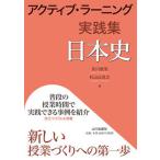アクティブ・ラーニング実践集　日本史/山川出版社（千代田区）/及川俊浩（単行本） 中古