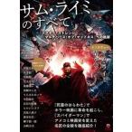 サム・ライミのすべて　『ドクター・ストレンジ／マルチバース・オブ・マッドネス』へ/Ｐヴァイン（単行本（ソフトカバー）） 中古