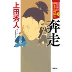 奔走 勘定侍柳生真剣勝負〈五〉  /小学館/上田秀人（文庫） 中古