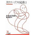 カラマーゾフの兄弟（2）（文庫） 中古