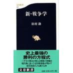 新・戦争学/文藝春秋/松村劭（新書） 中古