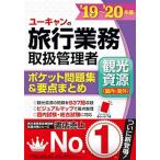 ユーキャンの旅行業務取扱管理者〈観光資源（国内・海外）〉ポケット問題集＆要点まと  ’１９〜’２０年版 /ユ-キャン/ユーキャン旅行業務取扱管理者試験 中古