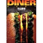 ダイナ-/ポプラ社/平山夢明（文庫） 中古