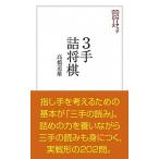 ３手詰将棋 「三手の読み」が身につく２０２問/創元社/高橋道雄（単行本） 中古