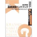 基礎演習ハンドブック さぁ、大学での学びをはじめよう！ 改訂新版/関西学院大学出版会/関西学院大学（単行本） 中古