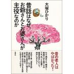 昔話はなぜ、お爺さんとお婆さんが主役なのか/草思社/大塚ひかり（単行本（ソフトカバー）） 中古