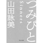 つみびと   /中央公論新社/山田詠美（文庫） 中古