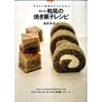 やさしい気持ちでつくりたいちょっと和風の焼き菓子レシピ/集英社/稲田多佳子（単行本（ソフトカバー）） 中古