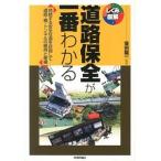 道路保全が一番わかる 持続する安全な道を目指して-道路・橋・トンネルの維/技術評論社/二木隆（単行本（ソフトカバー）） 中古