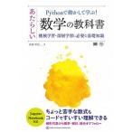 Ｐｙｔｈｏｎで動かして学ぶ！あたらしい数学の教科書 機械学習・深層学習に必要な基礎知識/翔泳社/我妻幸長（単行本（ソフトカバー）） 中古