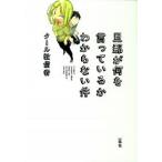 旦那が何を言っているかわからない件 コミック 1-5巻セット（コミック） 全巻セット 中古