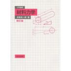 工学基礎材料力学 新訂版/共立出版/清家政一郎（単行本） 中古