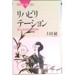 リハビリテ-ション 新しい生き方を創る医学/講談社/上田敏（新書） 中古