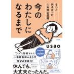 今のわたしになるまで うつと向き合った１年間の記録/大和書房/ｕｓａｏ（単行本（ソフトカバー）） 中古