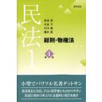 民法 １ 第４版/勁草書房/我妻榮（単行本） 中古