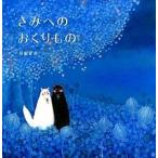 きみへのおくりもの/ＮＨＫ出版/刀根里衣（大型本） 中古