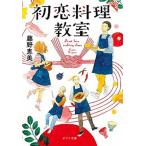 初恋料理教室/ポプラ社/藤野恵美（文庫） 中古