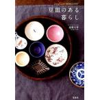 豆皿のある暮らし/宝島社/遠藤文香（単行本） 中古