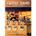 COFFEE STAND открытие . управление, стиль . ноу-хау / asahi магазин выпускать /[ Cafe & ресторан ] редактирование часть ( монография ) б/у 