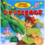 ジャックとまめの木   /永岡書店/ジョ-ゼフ・ジェイコブズ（単行本） 中古
