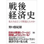 戦後経済史 私たちはどこで間違えたのか/東洋経済新報社/野口悠紀雄（単行本） 中古