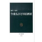 Yahoo! Yahoo!ショッピング(ヤフー ショッピング)今夜もひとり居酒屋/中央公論新社/池内紀（新書） 中古