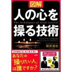 図解人の心を操る技術 マインドリ-ディングと話し方で交渉もコミュニケ-シ/彩図社/桜井直也（単行本（ソフトカバー）） 中古