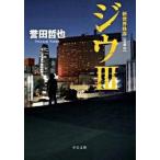 ジウ ３/中央公論新社/誉田哲也（文庫） 中古