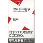 中東百年紛争 パレスチナと宗教ナショナリズム/平凡社/森戸幸次（新書） 中古