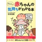 新米ママとパパのための赤ちゃんの気持ちがわかる本/ＫＡＤＯＫＡＷＡ/寺田清美（文庫） 中古