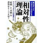 あらすじとイラストでわかる相対性理論/イ-スト・プレス/知的発見！探検隊（文庫） 中古