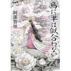 烏に単は似合わない/文藝春秋/阿部智里（文庫） 中古