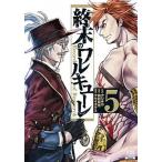 終末のワルキューレ ５/コアミックス/アジチカ（コミック） 中古