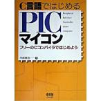 Ｃ言語ではじめるＰＩＣマイコン フリ-のＣコンパイラではじめよう/オ-ム社/中尾真治（単行本） 中古