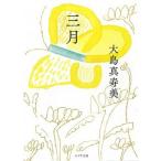 三月/ポプラ社/大島真寿美（文庫） 中古