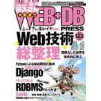 ＷＥＢ＋ＤＢ　ＰＲＥＳＳ Ｗｅｂアプリケーション開発のためのプログラミング技 Ｖｏｌ．１２２/技術評論社（単行本） 中古