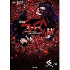 劇場版ＳＰＥＣ〜結〜 爻ノ篇/ＫＡＤＯＫＡＷＡ/西荻弓絵（文庫） 中古