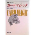 カ-ドマジック/東京堂出版/高木重朗（単行本） 中古