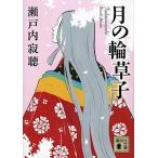 月の輪草子/講談社/瀬戸内寂聴（文庫） 中古